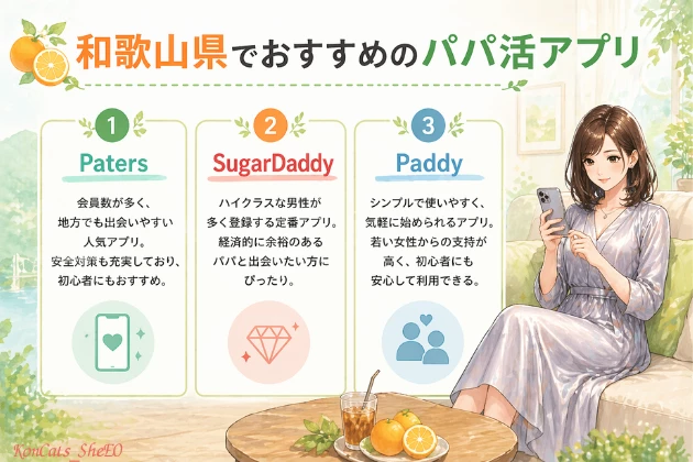 和歌山　パパ活　おすすめ　パパ活アプリ