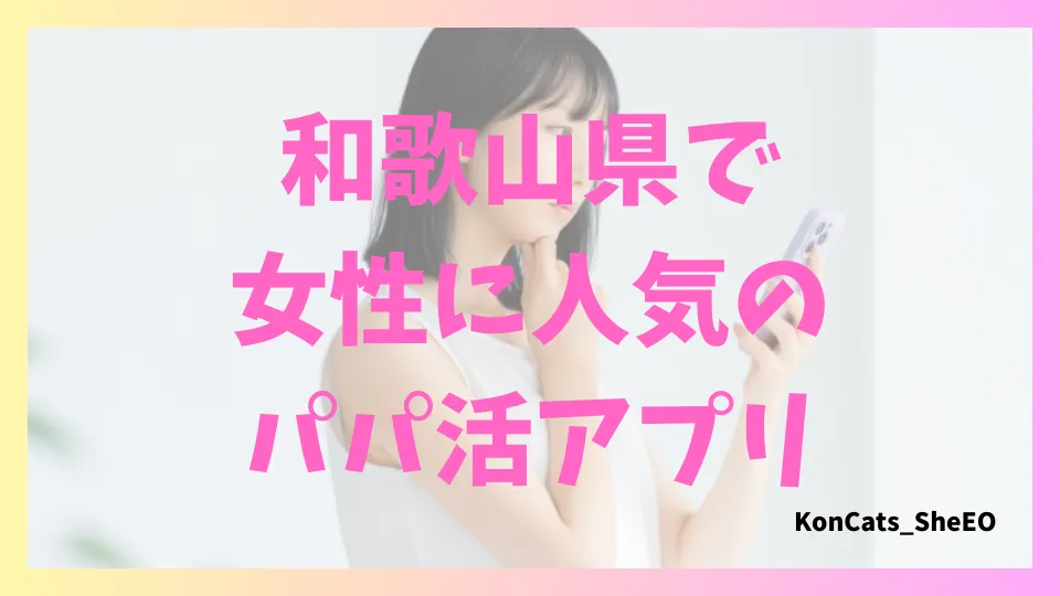 和歌山県 パパ活 女性 パパ活アプリ