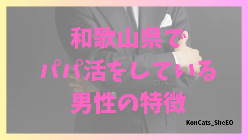 和歌山県 パパ活 女性 男性の特徴