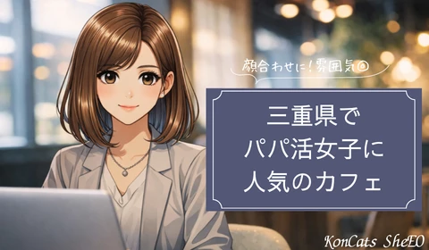 三重　パパ活　おすすめ　カフェ