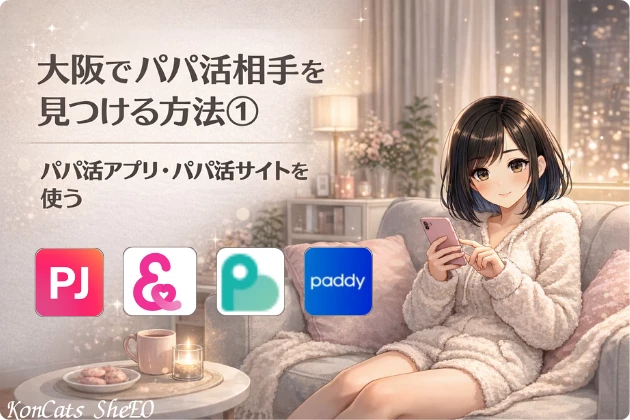 大阪　パパ活　パパ活アプリ