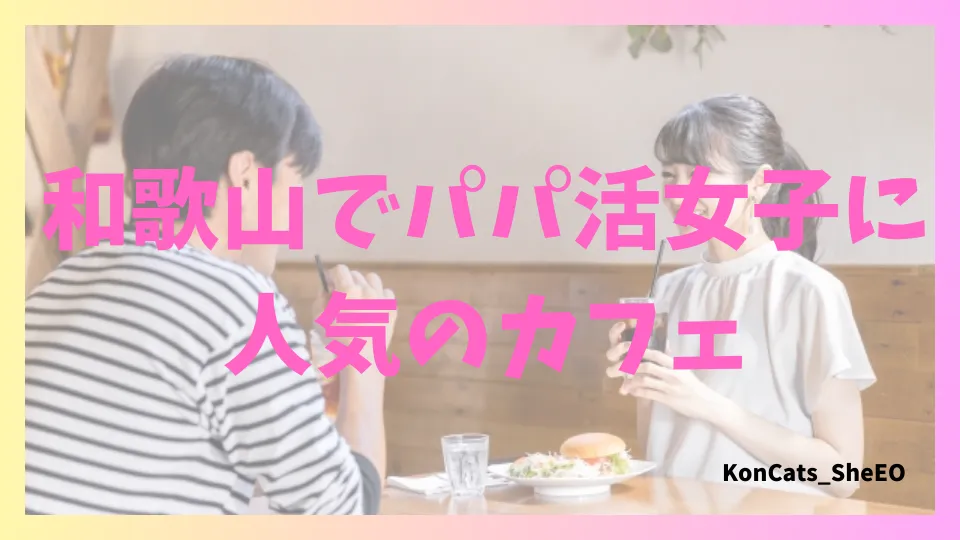 和歌山県 パパ活 女性 人気のカフェ