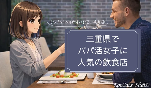 三重　パパ活　おすすめ　飲食店
