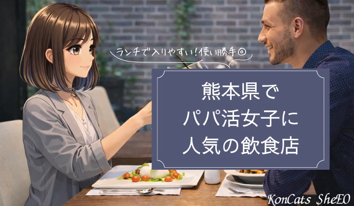 熊本　パパ活　飲食店
