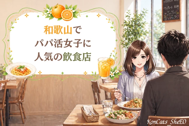 和歌山　パパ活　飲食店