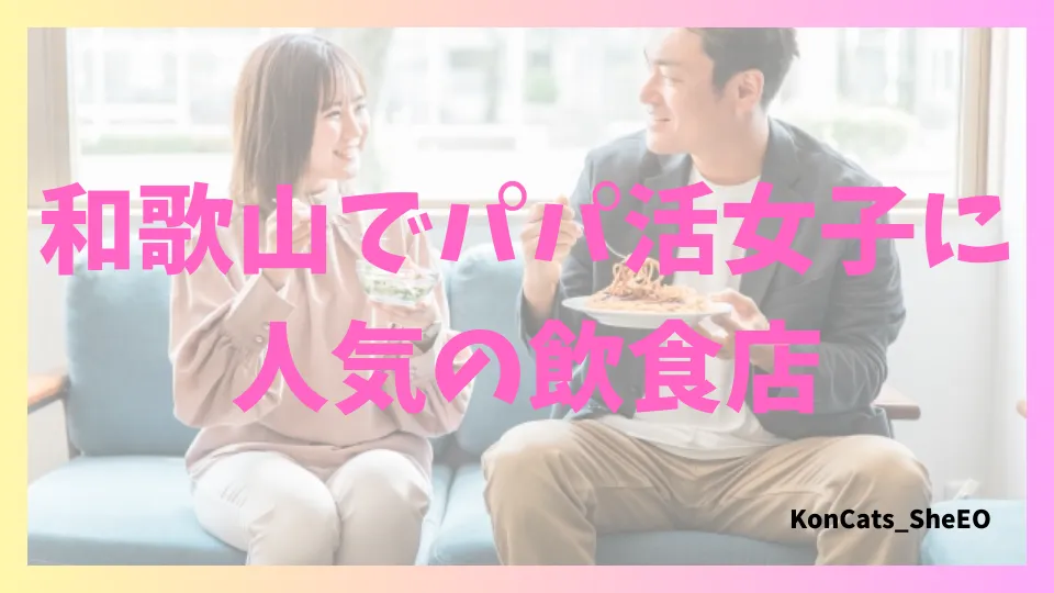 和歌山県 パパ活 女性 人気の飲食店