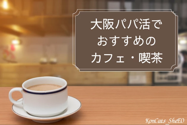 大阪　パパ活