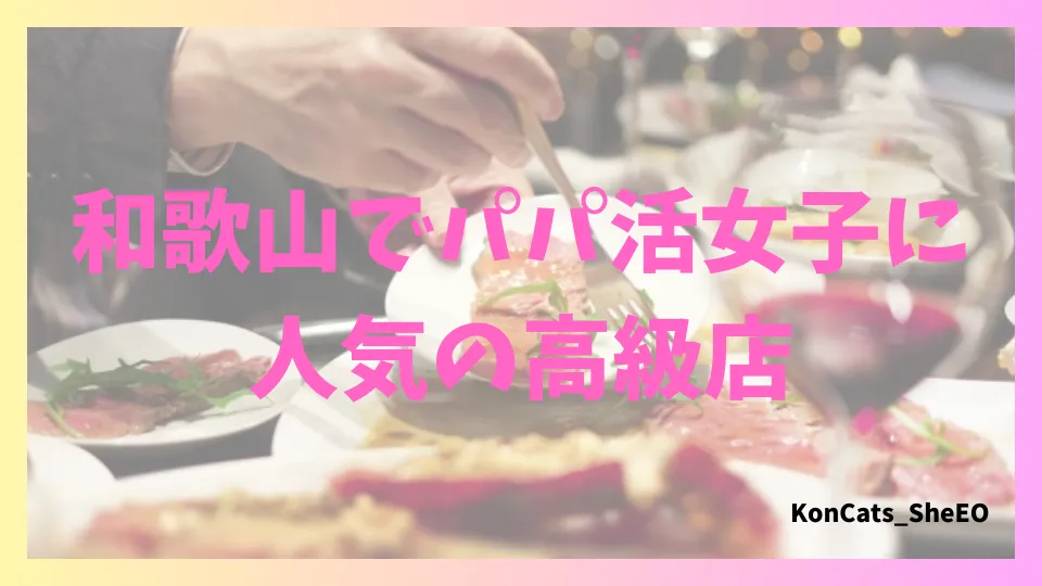 和歌山県 パパ活 女性 人気の高級店