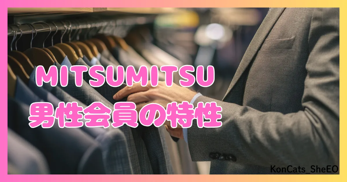 MITSUMITSU　パパ活アプリ　女性　男性会員の特性