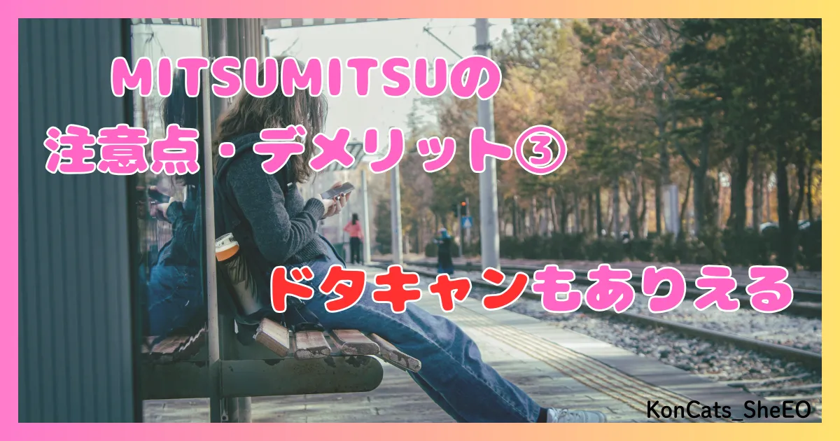 MITSUMITSU　パパ活アプリ　女性　注意点　デメリット　欠点　③　ドタキャン