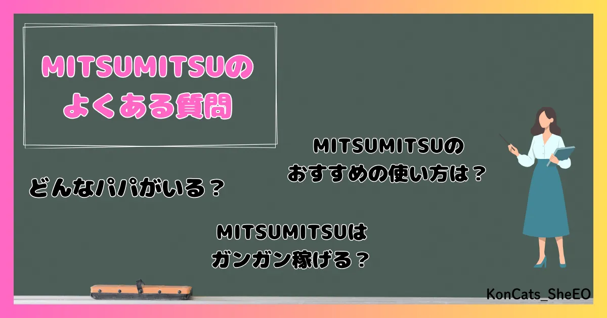 MITSUMITSU　パパ活アプリ　女性　よくある質問