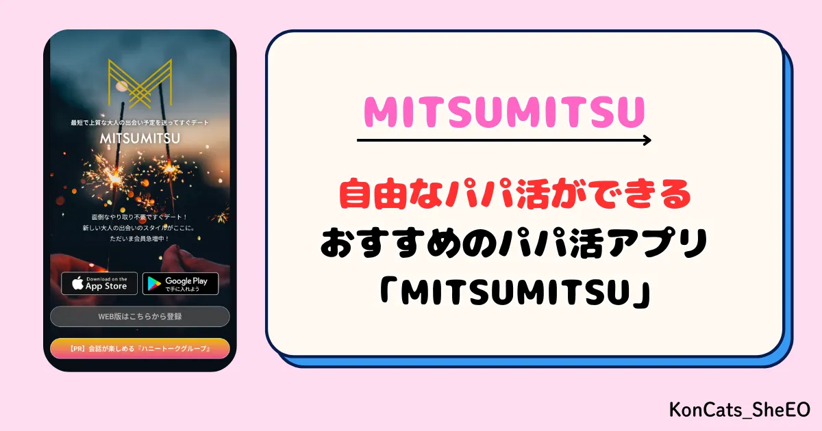 MITSUMITSU　パパ活アプリ　女性 　まとめ