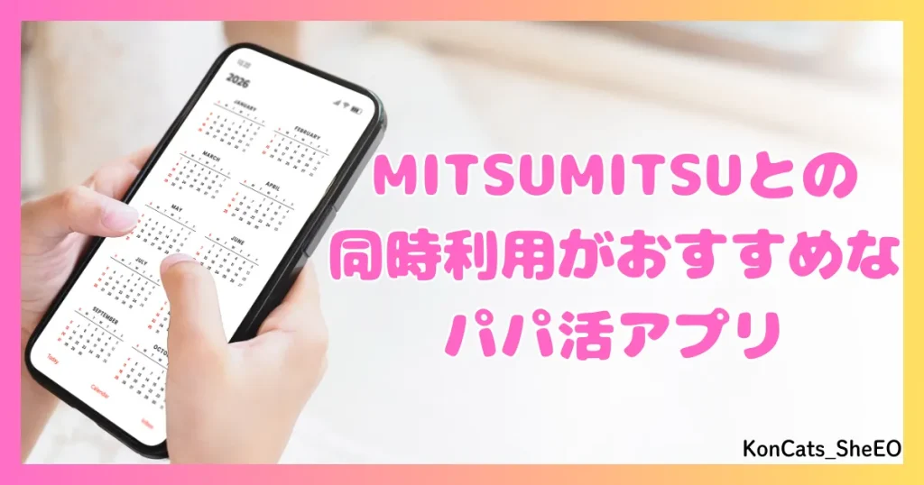 MITSUMITSU　パパ活アプリ　女性　同時利用がおすすめなパパ活アプリ