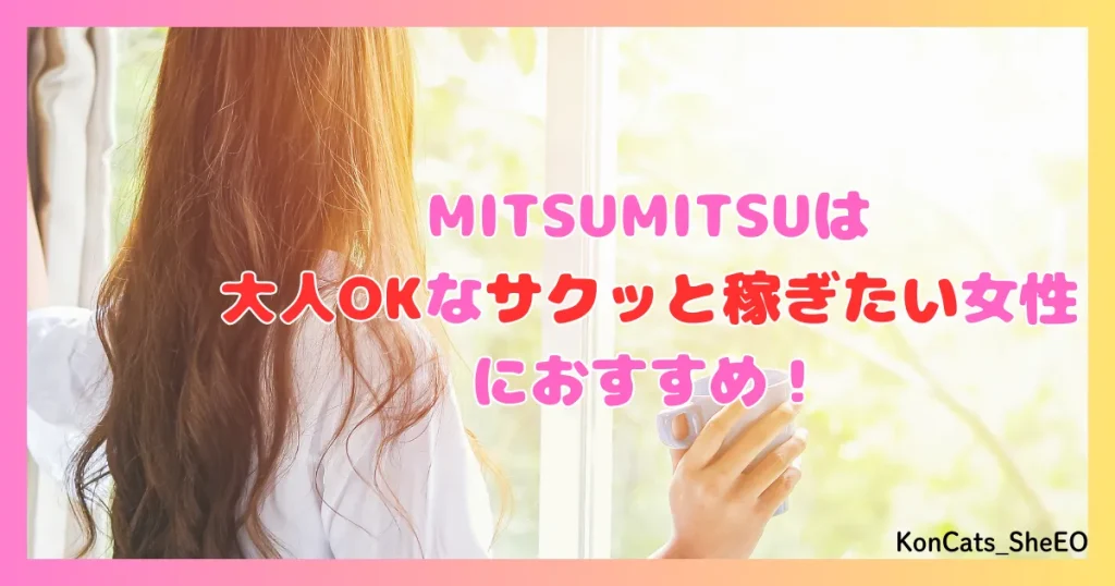 MITSUMITSU　パパ活アプリ　女性 おすすめの女性