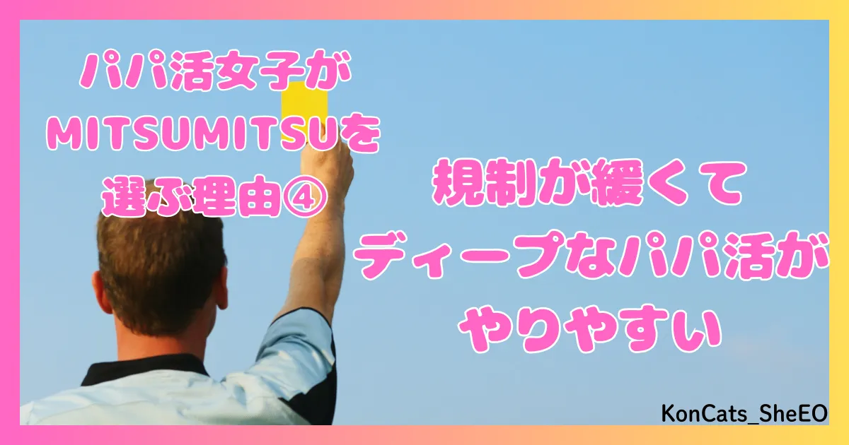 MITSUMITSU　パパ活アプリ　女性　MITSUMITSUを選ぶ理由　④　規制が緩い