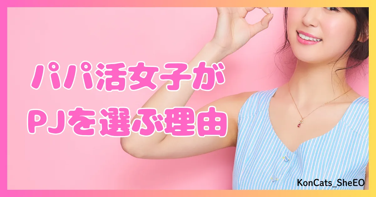 PJ パパ活アプリ 女性 パパ活女子がPJを選ぶ理由