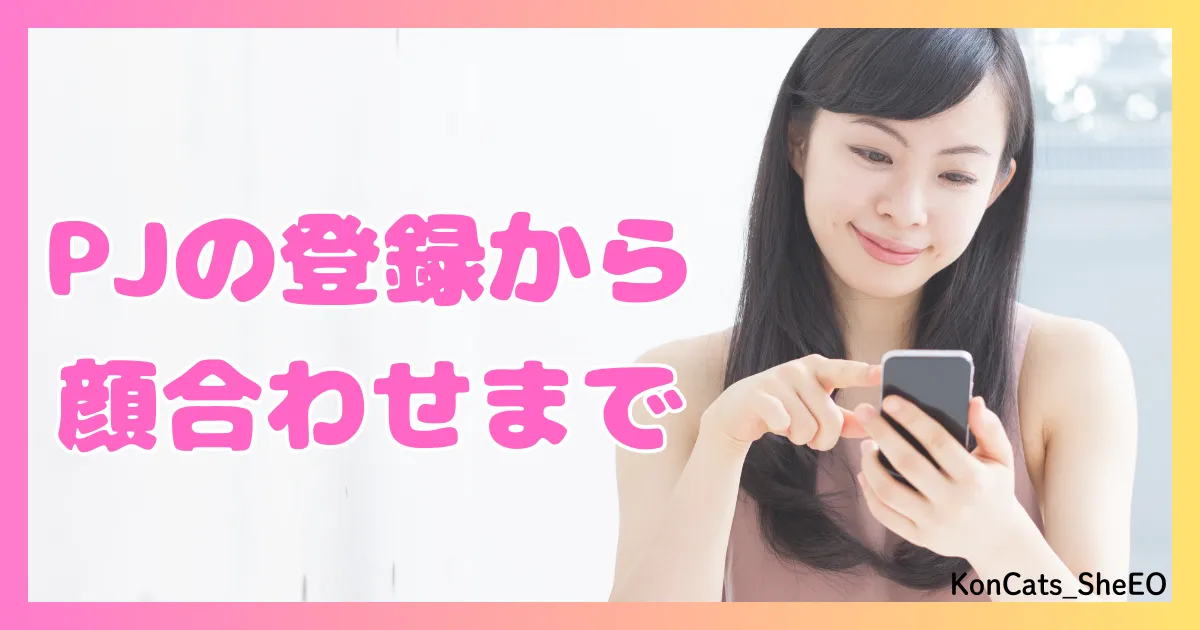 PJ パパ活アプリ 女性 登録 顔合わせ 使い方