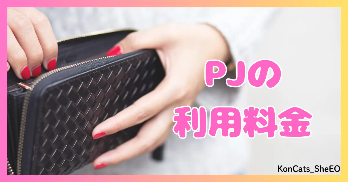 PJ パパ活アプリ 女性 利用料金