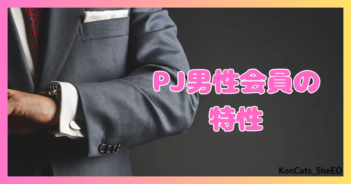 PJ パパ活アプリ 女性 男性会員の特性