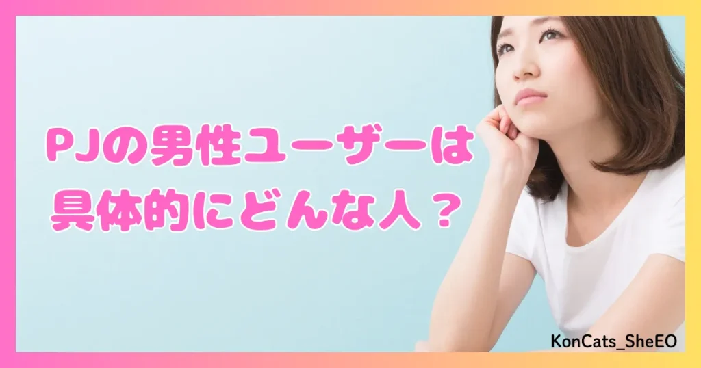 PJ パパ活アプリ 女性 男性 具体的にどんな人