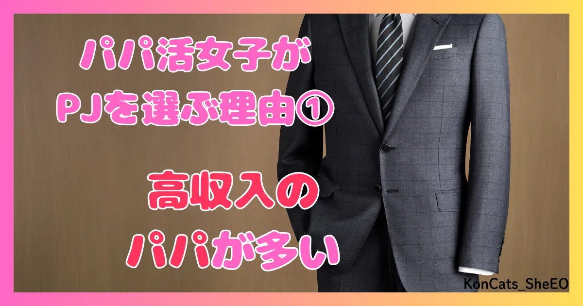 PJ パパ活アプリ 女性 パパ活女子がPJを選ぶ理由 ① 高収入のパパ