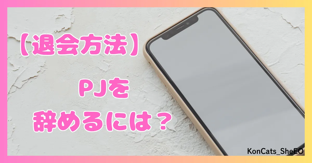 PJ パパ活アプリ 女性 退会方法