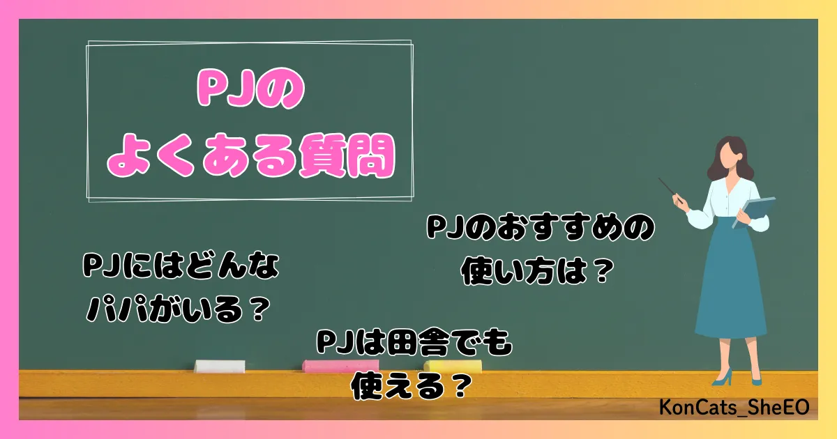 PJ パパ活アプリ 女性 よくある質問