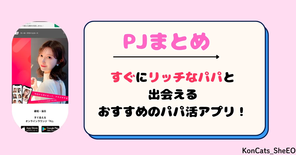 PJ パパ活アプリ 女性 まとめ