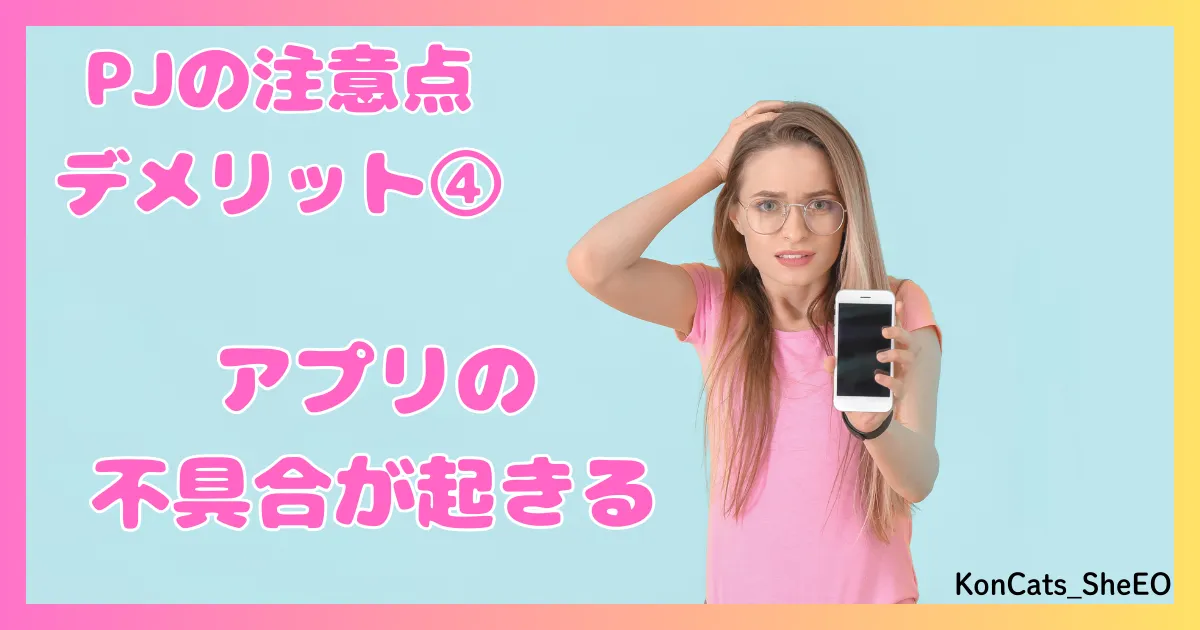 PJ パパ活アプリ 女性 欠点 注意点 デメリット ④ アプリの不具合