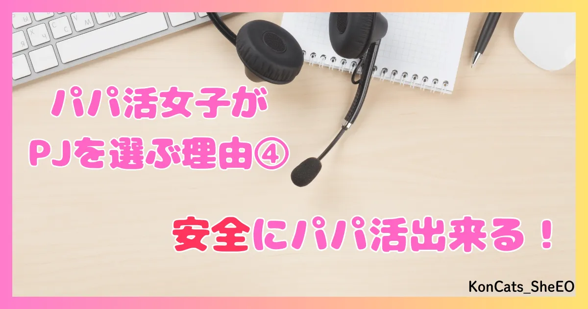 PJ パパ活アプリ 女性 パパ活女子がPJを選ぶ理由 ④ 安全にパパ活出来る