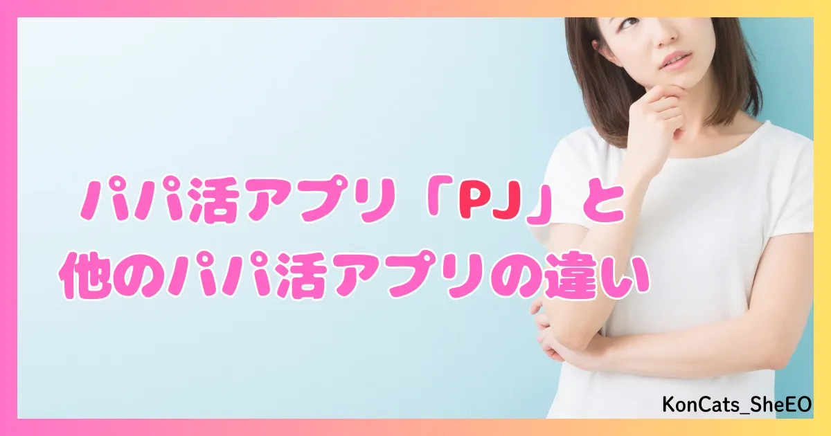 PJ パパ活アプリ 女性 比較