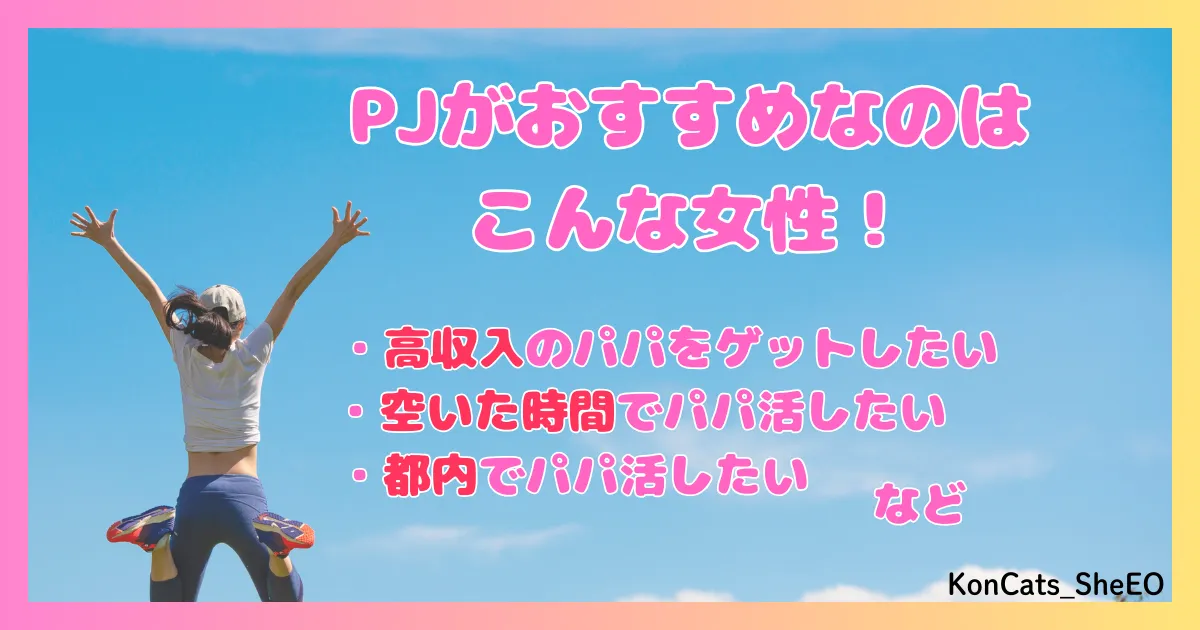 PJ パパ活アプリ 女性 おすすめな女性