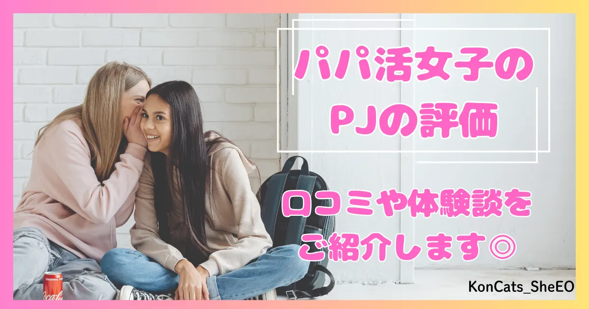 PJ パパ活アプリ 女性 評価 口コミ 体験談