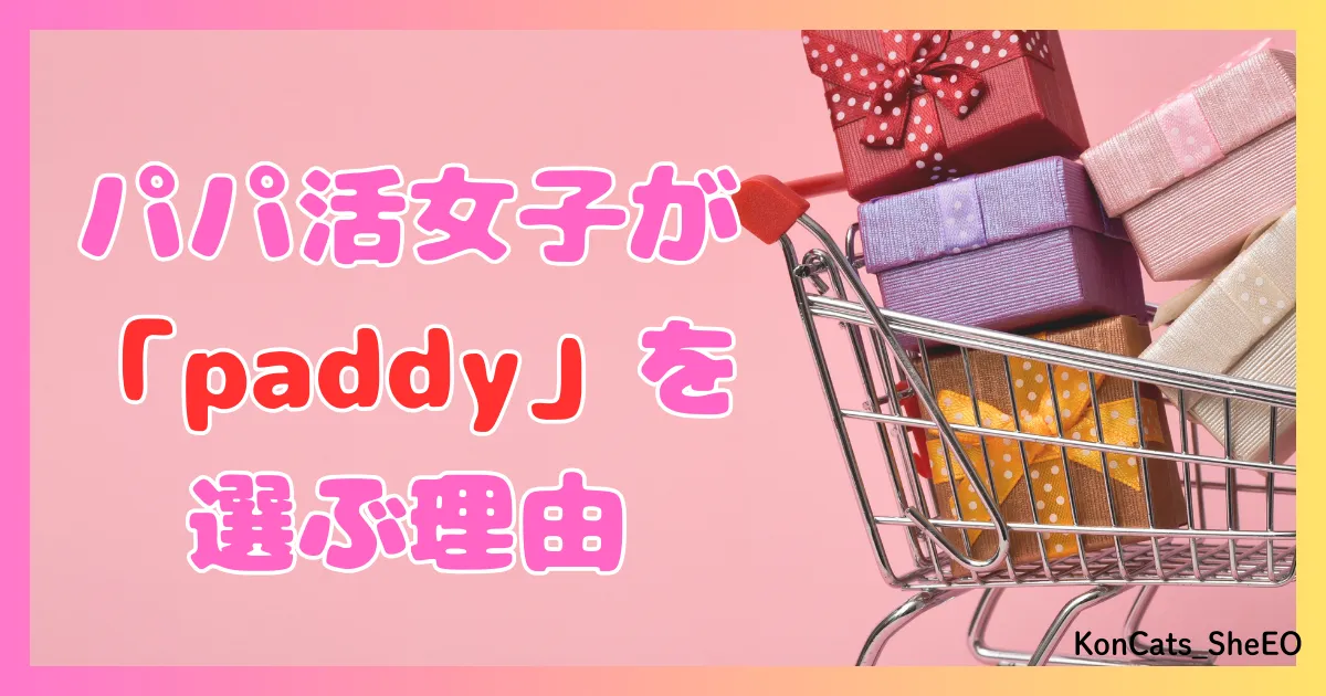paddy パディ パパ活アプリ 女性 パパ活女子に選ばれる理由