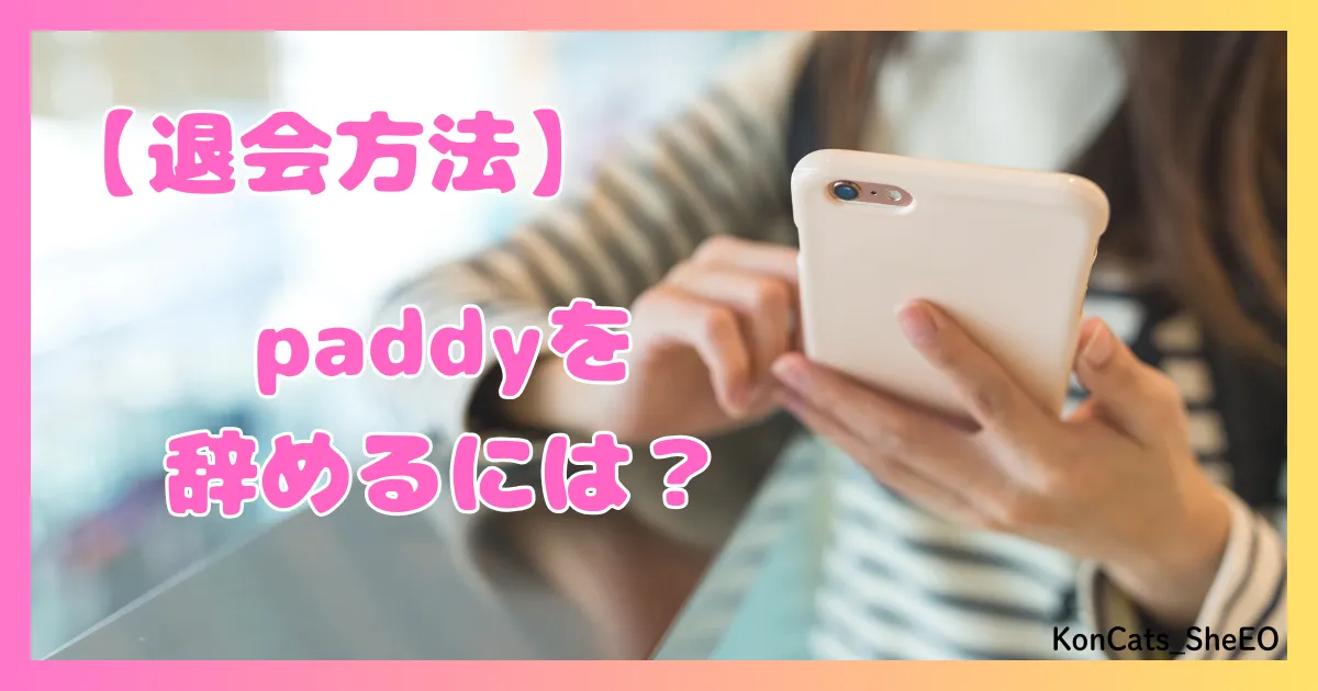 paddy パディ パパ活アプリ 女性 退会方法