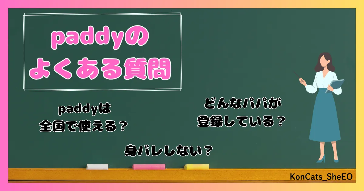 paddy パディ パパ活アプリ 女性 よくある質問