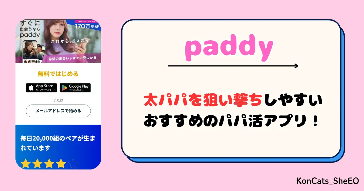 paddy パディ パパ活アプリ 女性 まとめ