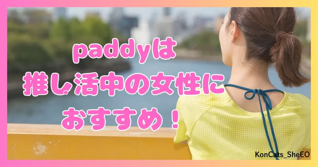 paddy パディ パパ活アプリ 女性 こんな女性におすすめ