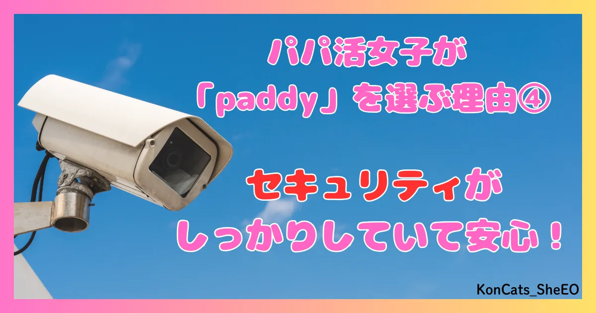 paddy パディ パパ活アプリ 女性 パパ活女子に選ばれる理由 ④ セキュリティ