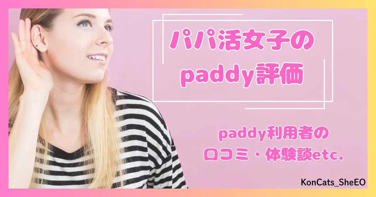 paddy パディ パパ活アプリ 女性 口コミ 体験談 評価