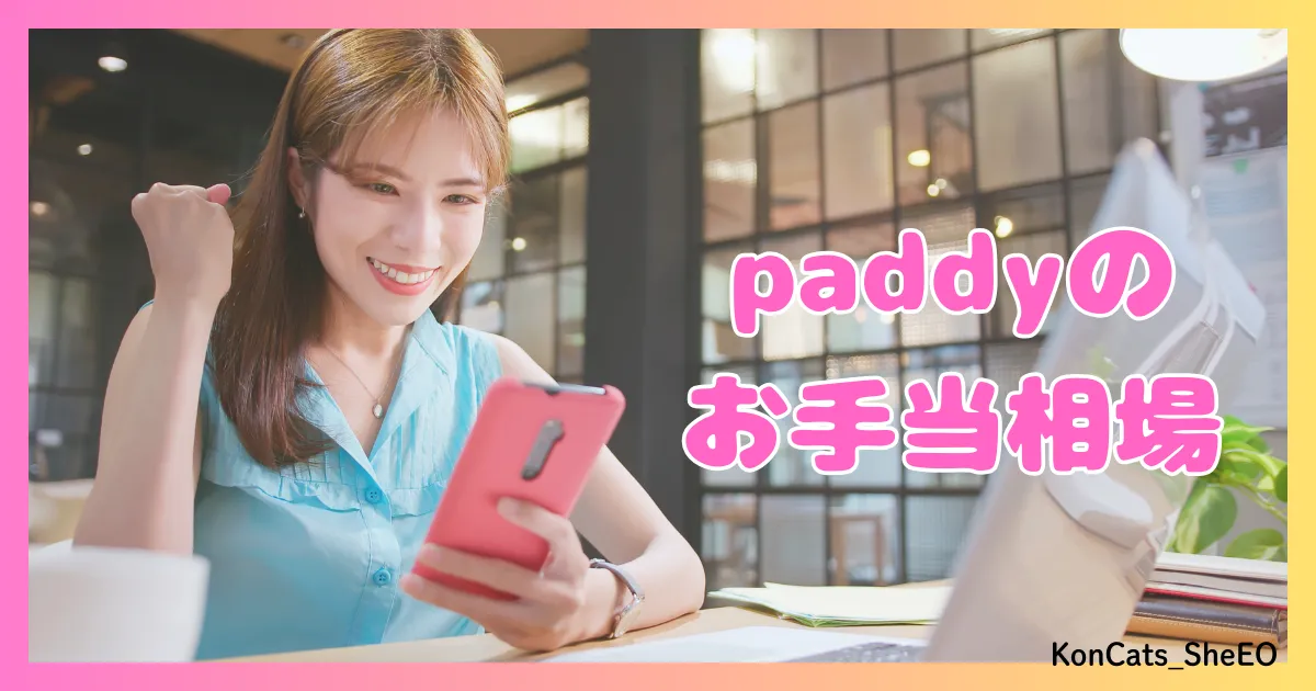 paddy パディ パパ活アプリ 女性 お手当相場