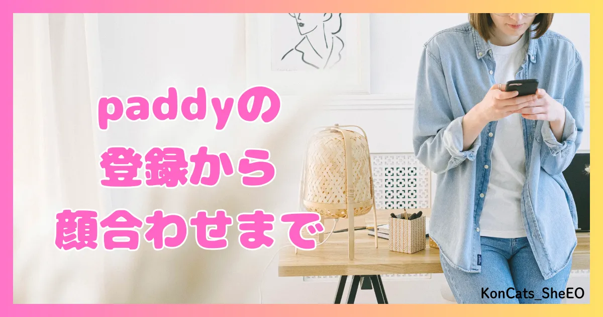 paddy パディ パパ活アプリ 女性 使い方