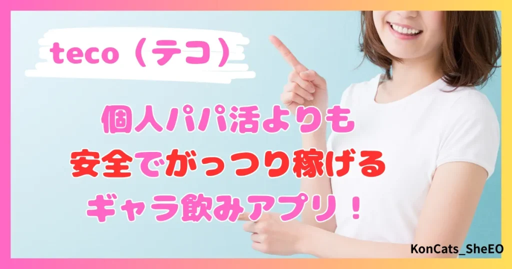 teco　パパ活アプリ　女性　おすすめ　がっつり稼げるギャラ飲みアプリ