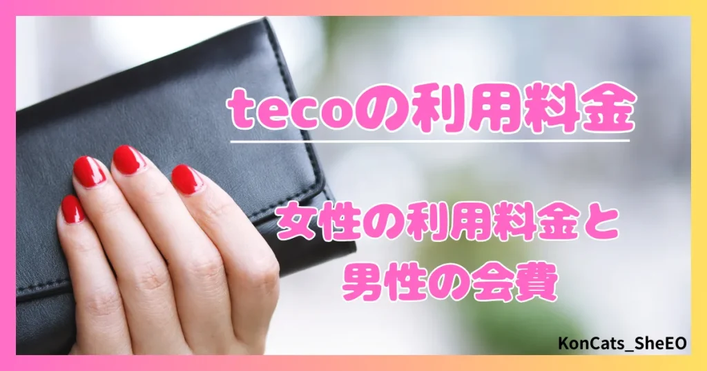 teco　パパ活　ギャラ飲みアプリ　女性　利用料金　男性の会費