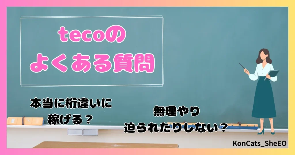 teco　パパ活　ギャラ飲みアプリ　女性　よくある質問