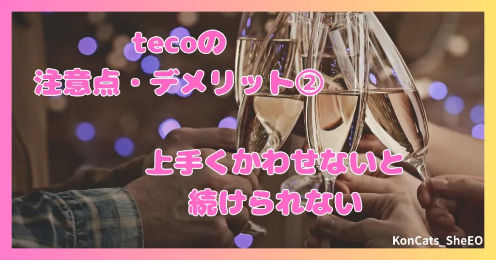 teco　パパ活　ギャラ飲みアプリ　女性　注意点　デメリット　②　うまくかわせないとキツイ