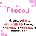 teco　パパ活　ギャラ飲みアプリ　女性　アイキャッチ