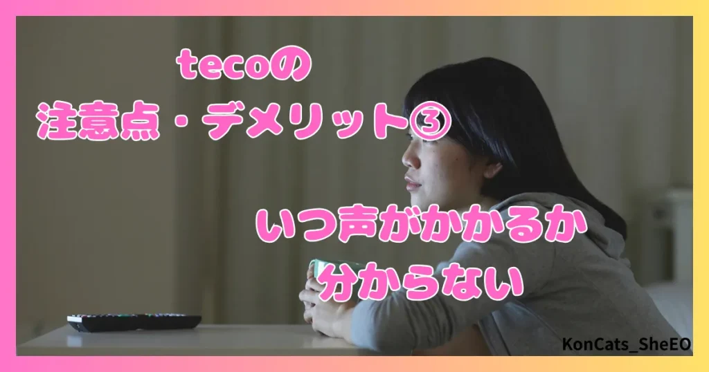 teco　パパ活　ギャラ飲みアプリ　女性　注意点　デメリット　③　いつ声がかかるか分からない