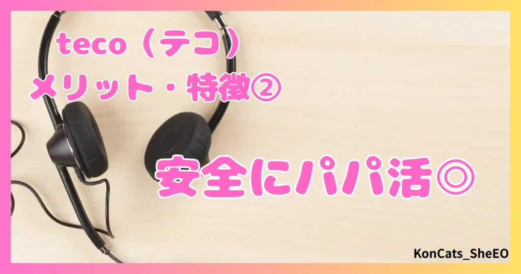 teco　パパ活アプリ　女性　特徴　メリット　②　安全にパパ活
