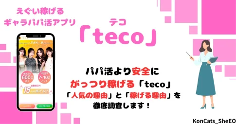 teco　パパ活　ギャラ飲みアプリ　女性　アイキャッチ